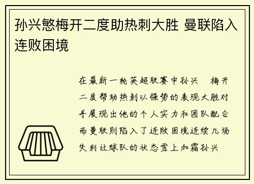 孙兴慜梅开二度助热刺大胜 曼联陷入连败困境