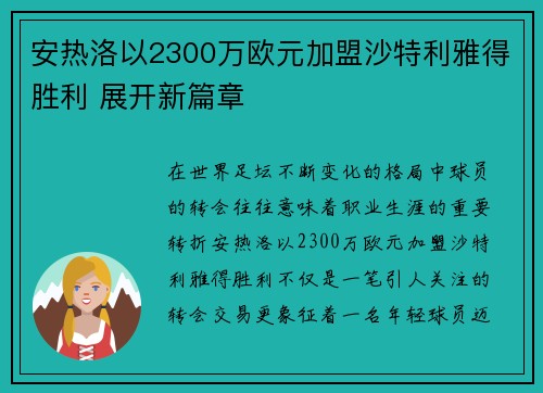 安热洛以2300万欧元加盟沙特利雅得胜利 展开新篇章 安热洛以2300万欧元加盟沙特利雅得胜利 展开新篇章