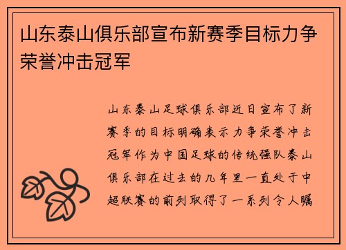 山东泰山俱乐部宣布新赛季目标力争荣誉冲击冠军