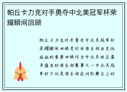 帕丘卡力克对手勇夺中北美冠军杯荣耀瞬间回顾