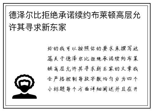 德泽尔比拒绝承诺续约布莱顿高层允许其寻求新东家 德泽尔比拒绝承诺续约布莱顿高层允许其寻求新东家