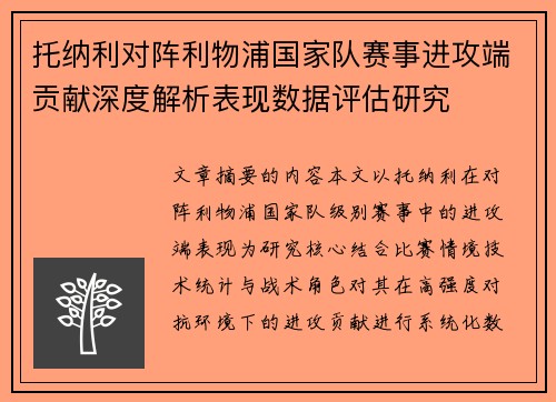 托纳利对阵利物浦国家队赛事进攻端贡献深度解析表现数据评估研究