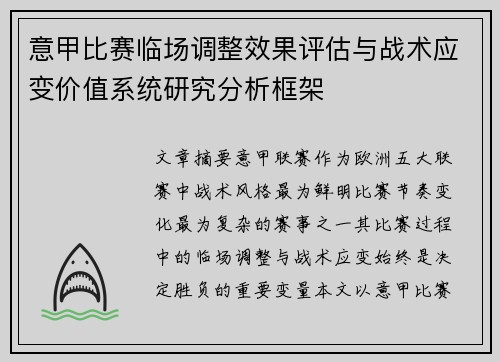 意甲比赛临场调整效果评估与战术应变价值系统研究分析框架