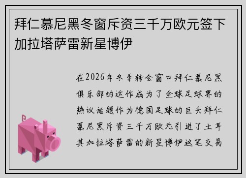 拜仁慕尼黑冬窗斥资三千万欧元签下加拉塔萨雷新星博伊 拜仁慕尼黑冬窗斥资三千万欧元签下加拉塔萨雷新星博伊