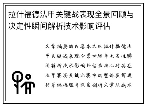 拉什福德法甲关键战表现全景回顾与决定性瞬间解析技术影响评估 拉什福德法甲关键战表现全景回顾与决定性瞬间解析技术影响评估
