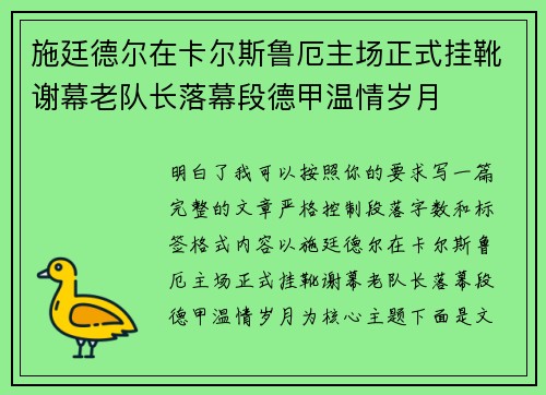 施廷德尔在卡尔斯鲁厄主场正式挂靴谢幕老队长落幕段德甲温情岁月