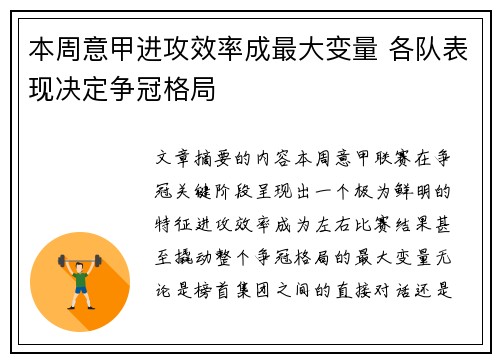 本周意甲进攻效率成最大变量 各队表现决定争冠格局