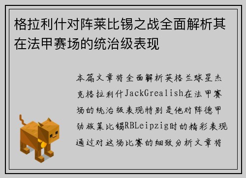 格拉利什对阵莱比锡之战全面解析其在法甲赛场的统治级表现