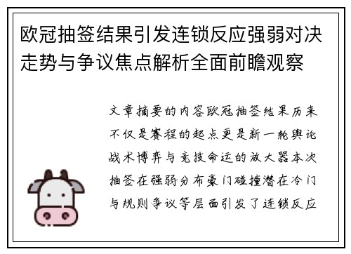 欧冠抽签结果引发连锁反应强弱对决走势与争议焦点解析全面前瞻观察