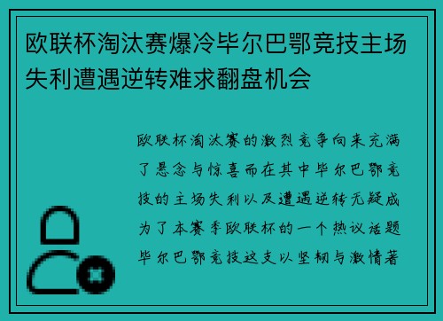 欧联杯淘汰赛爆冷毕尔巴鄂竞技主场失利遭遇逆转难求翻盘机会 欧联杯淘汰赛爆冷毕尔巴鄂竞技主场失利遭遇逆转难求翻盘机会