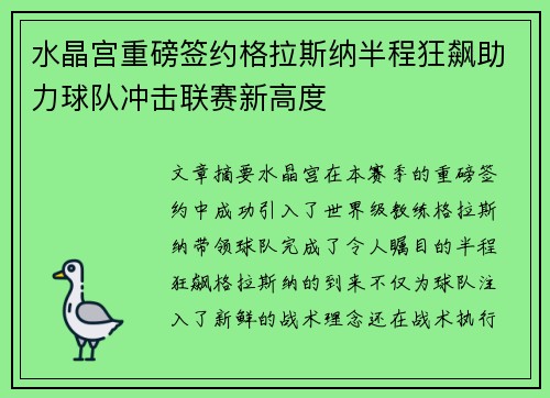 水晶宫重磅签约格拉斯纳半程狂飙助力球队冲击联赛新高度