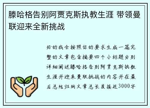 滕哈格告别阿贾克斯执教生涯 带领曼联迎来全新挑战