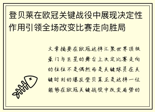 登贝莱在欧冠关键战役中展现决定性作用引领全场改变比赛走向胜局