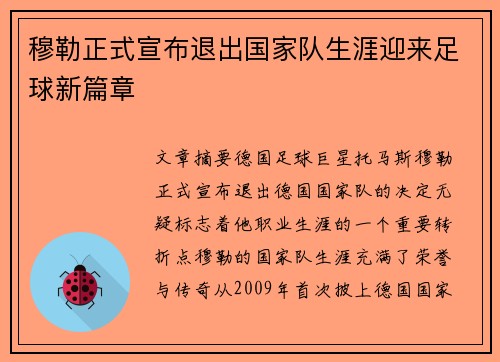 穆勒正式宣布退出国家队生涯迎来足球新篇章