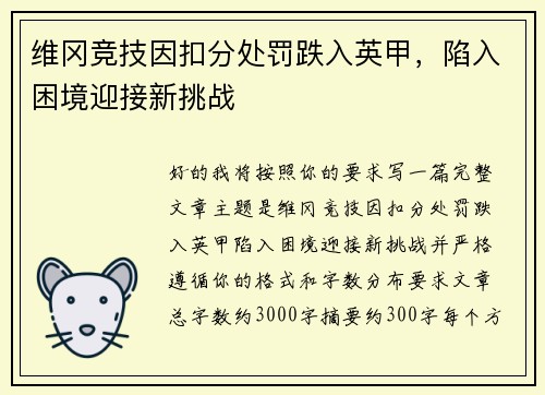 维冈竞技因扣分处罚跌入英甲，陷入困境迎接新挑战