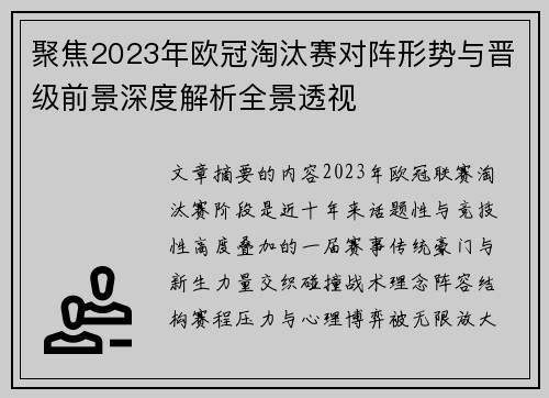聚焦2023年欧冠淘汰赛对阵形势与晋级前景深度解析全景透视 聚焦2023年欧冠淘汰赛对阵形势与晋级前景深度解析全景透视