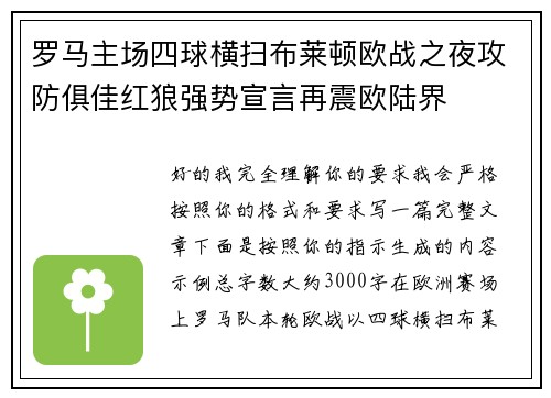 罗马主场四球横扫布莱顿欧战之夜攻防俱佳红狼强势宣言再震欧陆界