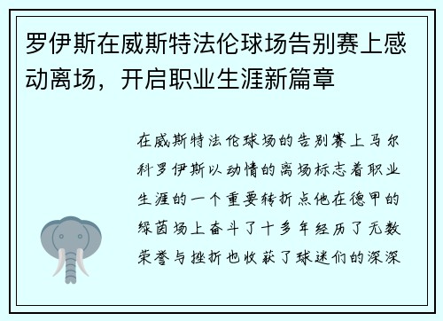罗伊斯在威斯特法伦球场告别赛上感动离场，开启职业生涯新篇章