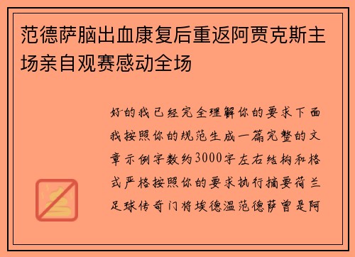 范德萨脑出血康复后重返阿贾克斯主场亲自观赛感动全场 范德萨脑出血康复后重返阿贾克斯主场亲自观赛感动全场