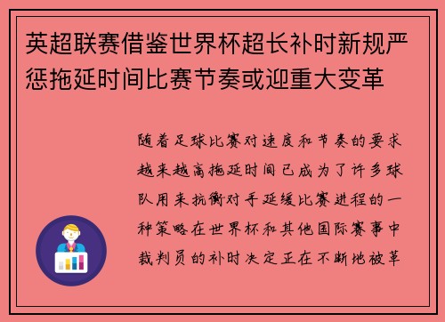 英超联赛借鉴世界杯超长补时新规严惩拖延时间比赛节奏或迎重大变革⏱️⚽ 英超联赛借鉴世界杯超长补时新规严惩拖延时间比赛节奏或迎重大变革⏱️⚽