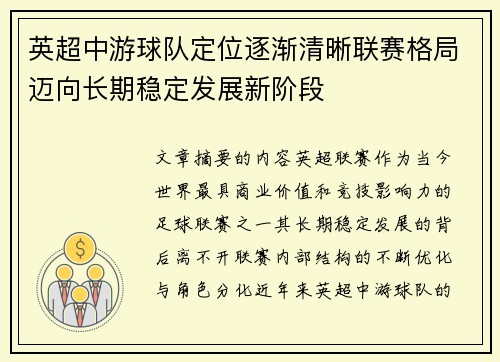 英超中游球队定位逐渐清晰联赛格局迈向长期稳定发展新阶段
