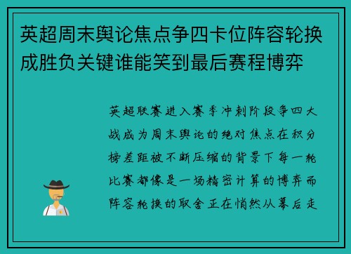 英超周末舆论焦点争四卡位阵容轮换成胜负关键谁能笑到最后赛程博弈