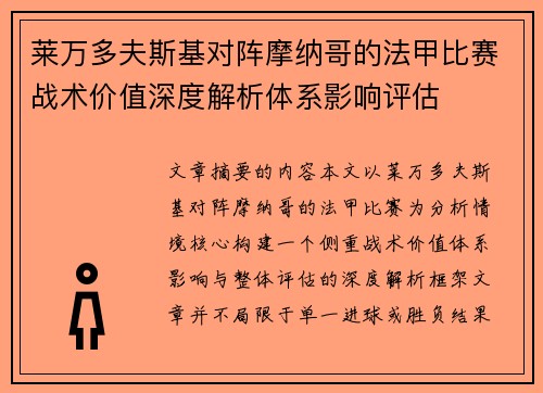 莱万多夫斯基对阵摩纳哥的法甲比赛战术价值深度解析体系影响评估 莱万多夫斯基对阵摩纳哥的法甲比赛战术价值深度解析体系影响评估