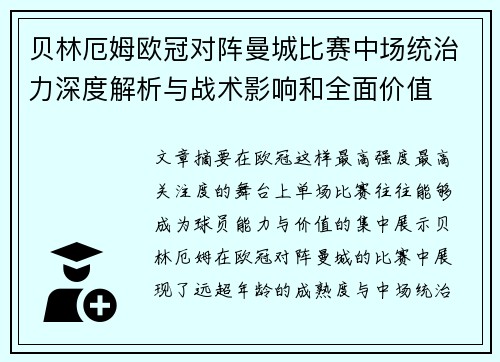 贝林厄姆欧冠对阵曼城比赛中场统治力深度解析与战术影响和全面价值