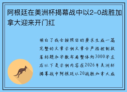 阿根廷在美洲杯揭幕战中以2-0战胜加拿大迎来开门红