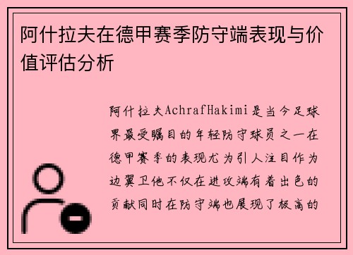 阿什拉夫在德甲赛季防守端表现与价值评估分析