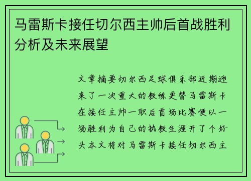 马雷斯卡接任切尔西主帅后首战胜利分析及未来展望