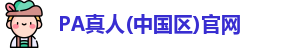 PA真人平台